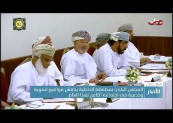 المجلس البلدي بمحافظة الداخلية يناقش مواضيع تنموية وخدمية في اجتماعه الثامن لهذا العام