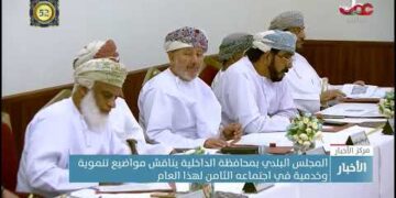 المجلس البلدي بمحافظة الداخلية يناقش مواضيع تنموية وخدمية في اجتماعه الثامن لهذا العام