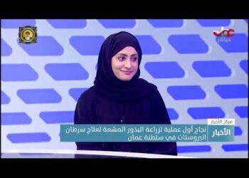 د. إقبال العامرية توضح أهمية عملية زراعة البذور المشعة لعلاج سرطان البروستات