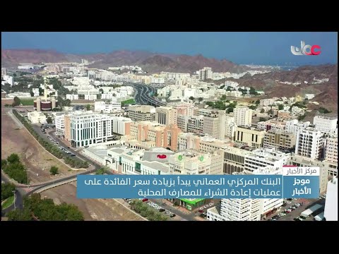 البنك المركزي العماني يرفع سعر الفائدة لـ4.5% ويحث البنوك على عدم زيادة تكلفة الإقراض للمستهلكين