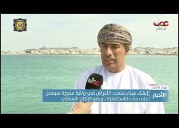 إنشاء ميناء متعدد الأغراض في ولاية مصيرة سيعمل على جذب الاستثمارات ورفع الإنتاج السمكي
