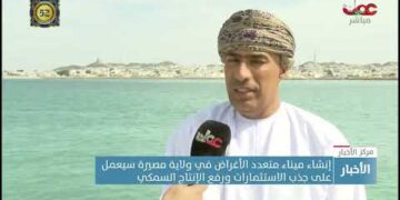 إنشاء ميناء متعدد الأغراض في ولاية مصيرة سيعمل على جذب الاستثمارات ورفع الإنتاج السمكي