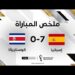 ملخص مباراة إسبانيا وكوستاريكا | إسبانيا تقسو على كوستاريكا بسباعية نظيفة