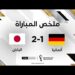 ملخص مباراة ألمانيا  واليابان  | اليابان تصعق ألمانيا وتقلب تأخرها إلى فوز بقيمة الذهب