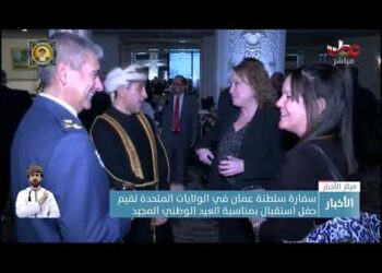 سفارة سلطنة عمان في الولايات المتحدة تقيم حفل استقبال بمناسبة العيد الوطني المجيد