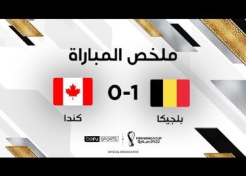 ملخص مباراة بلجيكا وكندا | بلجيكــا تتــفوّق على كــنـــدا المتألقـــة