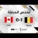 ملخص مباراة بلجيكا وكندا | بلجيكــا تتــفوّق على كــنـــدا المتألقـــة 8 ملخص مباراة بلجيكا وكندا | بلجيكــا تتــفوّق على كــنـــدا المتألقـــة