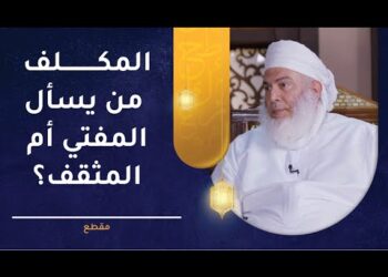المكلف من يسأل المفتي أم المثقف؟ | الشيخ وليد بن سليمان القري