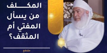 المكلف من يسأل المفتي أم المثقف؟ | الشيخ وليد بن سليمان القري