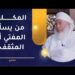 المكلف من يسأل المفتي أم المثقف؟ | الشيخ وليد بن سليمان القري 8 المكلف من يسأل المفتي أم المثقف؟ | الشيخ وليد بن سليمان القري