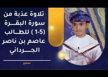 تلاوة عذبة من سورة البقرة 1(-5)  للطالب عاصم بن ناصر الجرداني