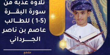 تلاوة عذبة من سورة البقرة 1(-5)  للطالب عاصم بن ناصر الجرداني