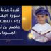 تلاوة عذبة من سورة البقرة 1(-5)  للطالب عاصم بن ناصر الجرداني