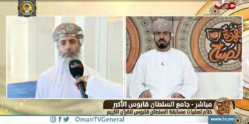 ختام تصفيات مسابقة السلطان قابوس للقرآن الكريم