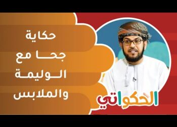 قصة جحا مع الوليمة والملابس | الحكواتي أحمد الراشدي
