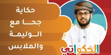 قصة جحا مع الوليمة والملابس | الحكواتي أحمد الراشدي