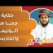 قصة جحا مع الوليمة والملابس | الحكواتي أحمد الراشدي