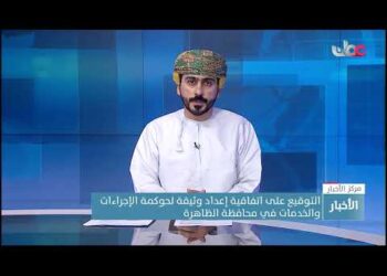 التوقيع على اتفاقية إعداد وثيقة لحوكمة الإجراءات والخدمات في محافظة الظاهرة