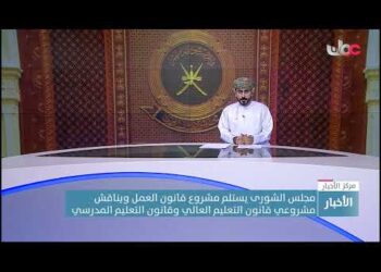 مجلس الشورى يستلم مشروع قانون العمل ويناقش مشروعي قانون التعليم العالي وقانون التعليم المدرسي