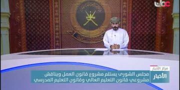 مجلس الشورى يستلم مشروع قانون العمل ويناقش مشروعي قانون التعليم العالي وقانون التعليم المدرسي