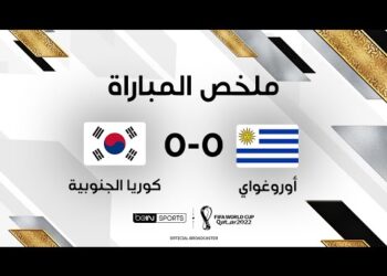 ملخص مباراة أوروغواي وكوريا الجنوبية – لا غالب ولا مغلوب في مواجهة أوروغواي وكوريا الجنوبية