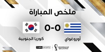 ملخص مباراة أوروغواي وكوريا الجنوبية – لا غالب ولا مغلوب في مواجهة أوروغواي وكوريا الجنوبية