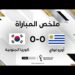 ملخص مباراة أوروغواي وكوريا الجنوبية – لا غالب ولا مغلوب في مواجهة أوروغواي وكوريا الجنوبية