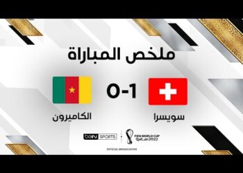 ملخص مباراة سويسرا والكاميرون | سويسرا تتجاوز الكاميرون بهدف إيمبولو