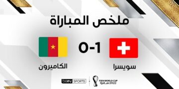ملخص مباراة سويسرا والكاميرون | سويسرا تتجاوز الكاميرون بهدف إيمبولو