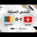 ملخص مباراة سويسرا والكاميرون | سويسرا تتجاوز الكاميرون بهدف إيمبولو