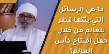 ما هي الرسائل التي بثتها قطر للعالم من خلال حفل افتتاح كأس العالم؟