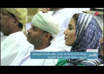 غرفة تجارة وصناعة عمان تنظم لقاءات تعريفية لتجويد عملية اختيار رئاسة الغرفة
