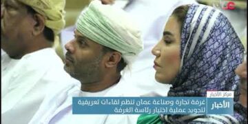 غرفة تجارة وصناعة عمان تنظم لقاءات تعريفية لتجويد عملية اختيار رئاسة الغرفة