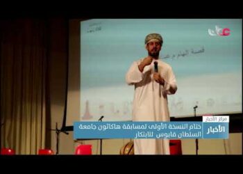 ختام النسخة الأولى لمسابقة هاكاثون جامعة السلطان قابوس  للابتكار