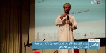 ختام النسخة الأولى لمسابقة هاكاثون جامعة السلطان قابوس  للابتكار