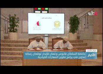 جامعة السلطان قابوس وعُمان للإبحار توقعان رسالة تعاون في برامج تطوير المهارات القيادية