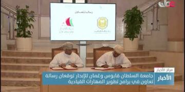 جامعة السلطان قابوس وعُمان للإبحار توقعان رسالة تعاون في برامج تطوير المهارات القيادية