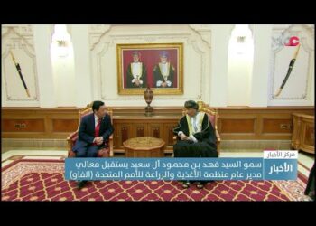 سمو السيد فهـد بـن مـحمـود آل سعيد يستقبل معالي مدير عام منظمة الأغذية والزراعة للأمم المتحدة
