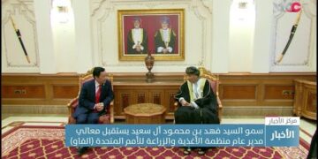 سمو السيد فهـد بـن مـحمـود آل سعيد يستقبل معالي مدير عام منظمة الأغذية والزراعة للأمم المتحدة