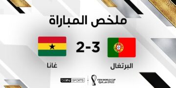 ملخص مباراة البرتغال وغانا | البرتغال تتجاوز عقبة غانا بصعوبة