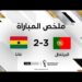 ملخص مباراة البرتغال وغانا | البرتغال تتجاوز عقبة غانا بصعوبة 8 ملخص مباراة البرتغال وغانا | البرتغال تتجاوز عقبة غانا بصعوبة