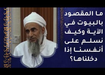 ما المقصود بالبيوت في الآية؟ وكيف نسلم على أنفسنا إذا دخلناها؟