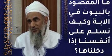 ما المقصود بالبيوت في الآية؟ وكيف نسلم على أنفسنا إذا دخلناها؟