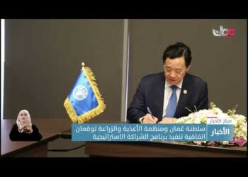 سلطنة عُمان ومنظمة الأغذية والزراعة توقعان اتفاقية تنفيذ برنامج الشراكة الاستراتيجية