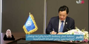 سلطنة عُمان ومنظمة الأغذية والزراعة توقعان اتفاقية تنفيذ برنامج الشراكة الاستراتيجية