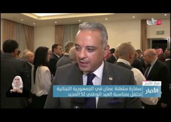 سفارة سلطنة عمان في الجمهورية اللبنانية تحتفل بمناسبة العيد الوطني 52 المجيد