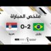 ملخص مباراة البرازيل وصربيا – ريتشارليسون يقود البرازيل لفوز ثمين أمام صربيا