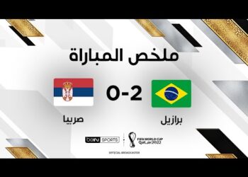 ملخص مباراة البرازيل وصربيا – ريتشارليسون يقود البرازيل لفوز ثمين أمام صربيا
