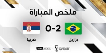ملخص مباراة البرازيل وصربيا – ريتشارليسون يقود البرازيل لفوز ثمين أمام صربيا