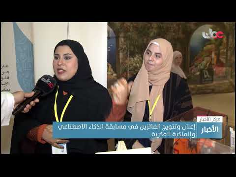 إعلان وتتويج الفائزين في مسابقة الذكاء الاصطناعي والملكية الفكرية